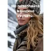 Постер книги Не позволяйте женщине скучать