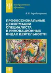 Валентина Барабанщикова - Профессиональные деформации специалиста в инновационных видах деятельности