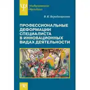 Постер книги Профессиональные деформации специалиста в инновационных видах деятельности