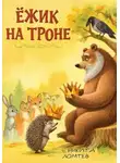 Никита Ломтев - Ёжик на троне