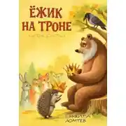 Постер книги Ёжик на троне