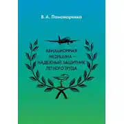 Постер книги Авиационная медицина – надежный защитник летного труда