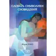 Постер книги Словарь символики сновидений
