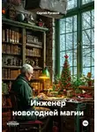 Сергей Русаков - Инженер новогодней магии
