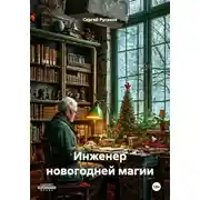Постер книги Инженер новогодней магии