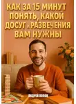 Андрей Попов - Как за 15 минут понять, какой досуг и развлечения вам нужны