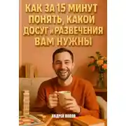 Постер книги Как за 15 минут понять, какой досуг и развлечения вам нужны