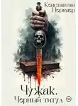 Константин Нормаер - Чужак. Черный титул