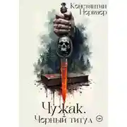 Постер книги Чужак. Черный титул