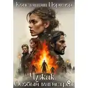 Постер книги Чужак.Особый магистрат