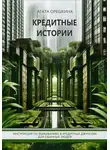 Агата Орешкина - Кредитные истории. Инструкция по выживанию в кредитных джунглях для обычных людей