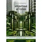 Постер книги Кредитные истории. Инструкция по выживанию в кредитных джунглях для обычных людей