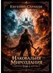 Евгений Саранди - Наковальня Мироздания. Том 1