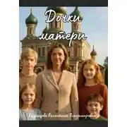 Постер книги Дочки – матери