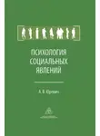 Андрей Юревич - Психология социальных явлений