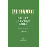 Постер книги Психология социальных явлений