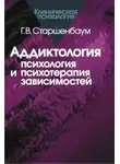 Геннадий Старшенбаум - Аддиктология: психология и психотерапия зависимостей
