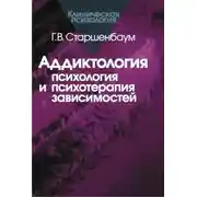 Постер книги Аддиктология: психология и психотерапия зависимостей