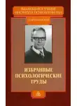 Андрей Брушлинский - Избранные психологические труды