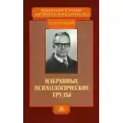 Постер книги Избранные психологические труды