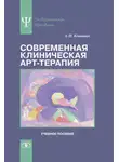 Александр Копытин - Современная клиническая арт-терапия. Учебное пособие