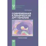 Постер книги Современная клиническая арт-терапия. Учебное пособие