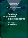 Карл Бриш - Терапия нарушений привязанности. От теории к практике