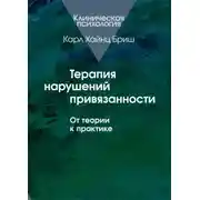 Постер книги Терапия нарушений привязанности. От теории к практике