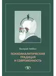 Валерий Лейбин - Психоаналитическая традиция и современность