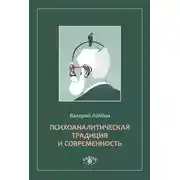 Постер книги Психоаналитическая традиция и современность
