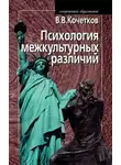 Владимир Кочетков - Психология межкультурных различий
