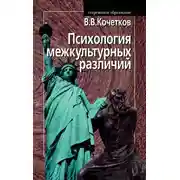Постер книги Психология межкультурных различий