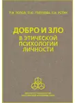 Леонид Попов - Добро и зло в этической психологии личности
