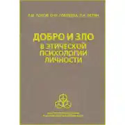 Постер книги Добро и зло в этической психологии личности