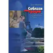 Постер книги Соблазн эмиграции, или Женщинам, отлетающим в Париж