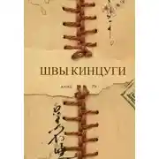Постер книги Швы Кинцуги