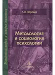 Андрей Юревич - Методология и социология психологии