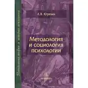 Постер книги Методология и социология психологии