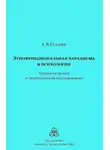 Александр Сухарев - Этнофункциональная парадигма в психологии. Теория развития и эмпирические исследования