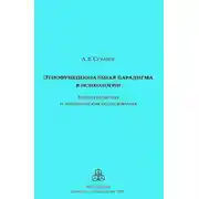 Постер книги Этнофункциональная парадигма в психологии. Теория развития и эмпирические исследования