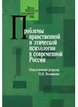 Коллектив авторов - Проблемы нравственной и этической психологии в современной России