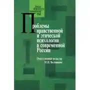 Постер книги Проблемы нравственной и этической психологии в современной России