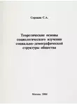 Сергей Сорокин - Теоретические основы социологического изучения социально-демографической структуры общества