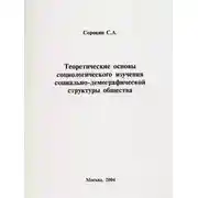 Постер книги Теоретические основы социологического изучения социально-демографической структуры общества
