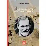 Постер книги Закономерзости бессознательного