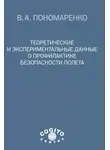 Владимир Пономаренко - Теоретические и экспериментальные данные о профилактике безопасности полета