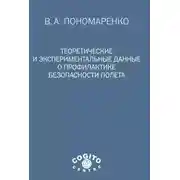 Постер книги Теоретические и экспериментальные данные о профилактике безопасности полета