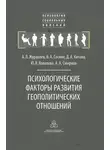 Юлия Ковалева - Психологические факторы развития геополитических отношений