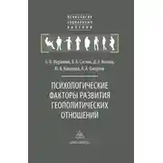 Постер книги Психологические факторы развития геополитических отношений