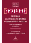 Сборник Статей - Проблемы социальных конфликтов в современной психологии: сущность, детерминанты, регулировани